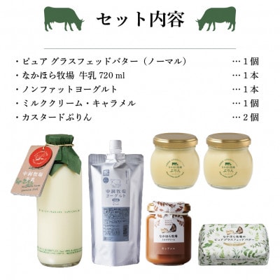 なかほら牧場の贅沢詰め合わせセット【配送不可地域：離島】