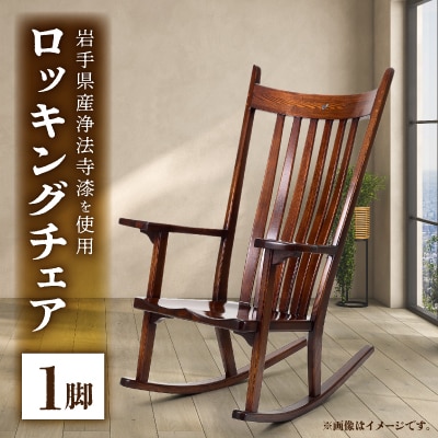 ロッキングチェア 1脚