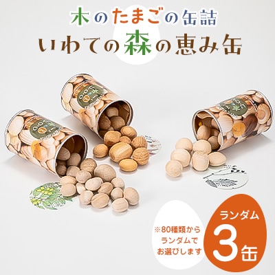 「いわての森の恵み缶」ランダム3缶set　木のたまごコロロ