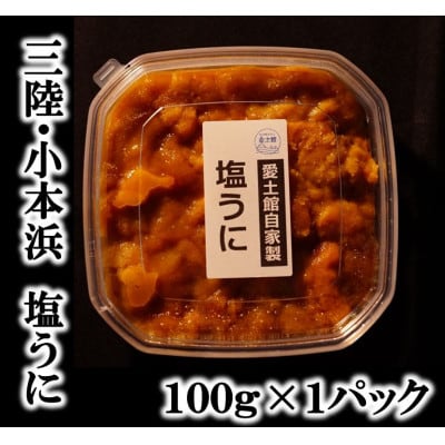 三陸小本浜産塩ウニ100g【配送不可地域：離島】
