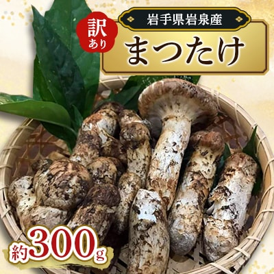 家庭用(訳あり)岩泉産まつたけ　300g【配送不可地域：離島】