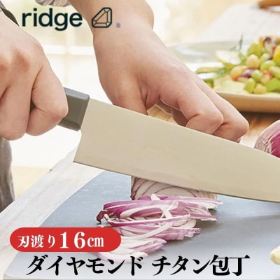 ridge ダイヤモンドチタン包丁 高耐久で抗菌性有 軽量日本製ナイフ 16cm 00068822【配送不可地域：沖縄県】