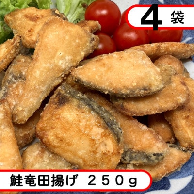 鮭竜田揚げ　1kg(250g×4袋)冷凍サケ竜田、惣菜・お弁当・おかずにも!【配送不可地域：離島】