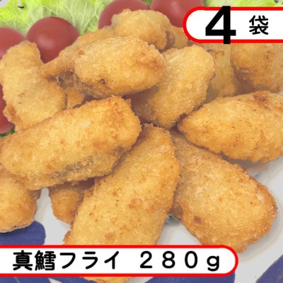 真鱈フライ　1.12kg(280g×4袋)アレンジ自在のタラフライ【配送不可地域：離島】