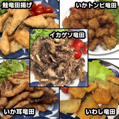 竹下水産竜田三昧セット(サケ、いわし・ゲソ・とんび・イカ耳)5種類食べ比べ♪【配送不可地域：離島】