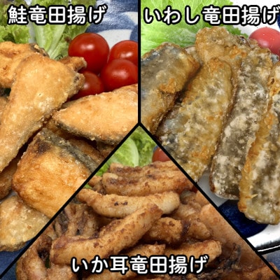 おためし竜田3種(鮭・いわし・いか耳)合計810g 小分けの冷凍おかず食べ比べ【配送不可地域：離島】