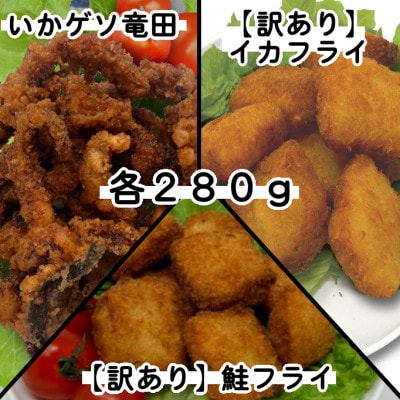 【訳あり】お試し イカフライ・鮭フライ・ いかげそ竜田 3種セット(280g×各1袋)【配送不可地域：離島】