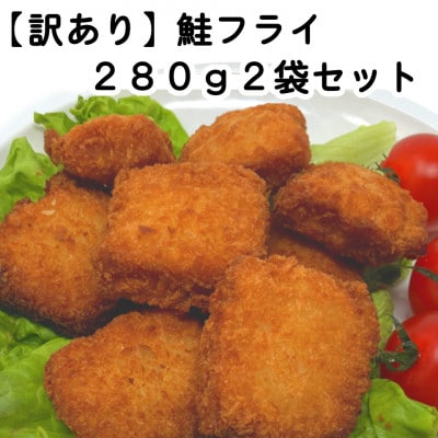 【訳あり】お試し 鮭フライ2袋セット(280g×2袋)【配送不可地域：離島】