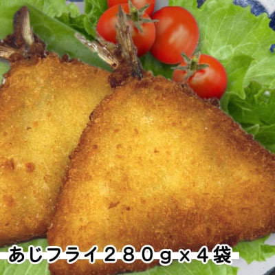 あじフライ4袋セット(280g×4袋)簡単小分け冷凍鯵・お弁当やおかずに魚をプラス【配送不可地域：離島】