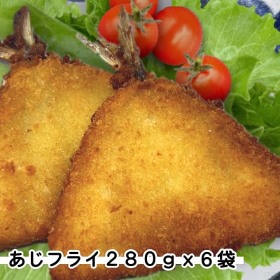 あじフライ6袋セット(280g×6袋)簡単小分け冷凍鯵・お弁当やおかずに魚をプラス【配送不可地域：離島】