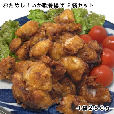 おためし!いか軟骨揚げ2袋セット(280g×2袋)【配送不可地域：離島】
