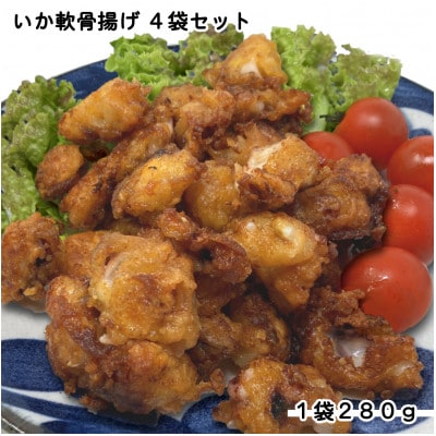 いか軟骨揚げ4袋セット(280g×4袋)【配送不可地域：離島】