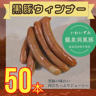 黒豚ウィンナーソーセージ　50本(10PC)セット【龍泉洞黒豚100%使用】食品添加物不使用【配送不可地域：離島】