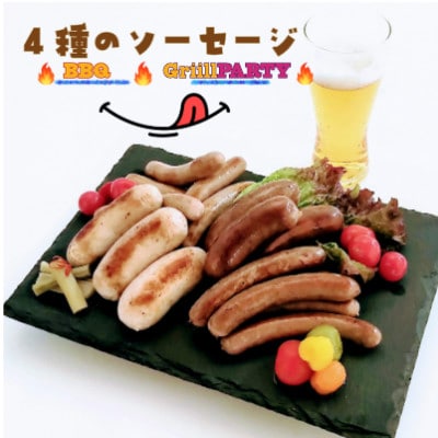 黒豚4種のソーセージセット【龍泉洞黒豚100%使用】食品添加物不使用【配送不可地域：離島】
