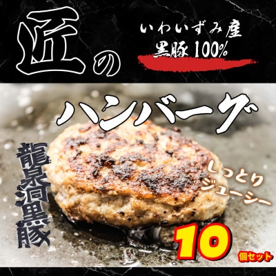 いわいずみ匠の黒豚ハンバーグ【龍泉洞黒豚100%使用】150g×10個　【岩泉町原産の銘柄豚】【配送不可地域：離島】