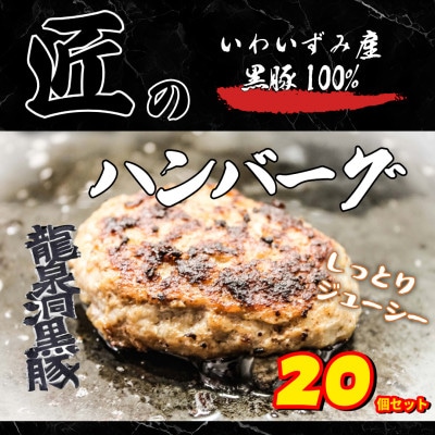 いわいずみ匠の黒豚ハンバーグ【龍泉洞黒豚100%使用】150g×20個　【岩泉町原産の銘柄豚】【配送不可地域：離島】