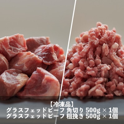 なかほら牧場 グラスフェッドビーフ2種セット　各500g×1パック【配送不可地域：離島】