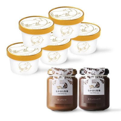 なかほら牧場 クリームリッチアイスと、ミルククリーム2種類のセット【配送不可地域：離島】