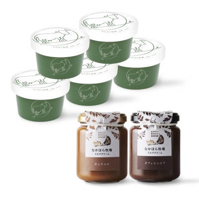 なかほら牧場 ミルクアイスと、ミルククリーム2種類のセット【配送不可地域：離島】