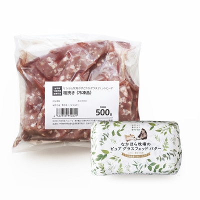 なかほら牧場 グラスフェッドビーフ(粗挽き)・グラスフェッドバターのセット【配送不可地域：離島】