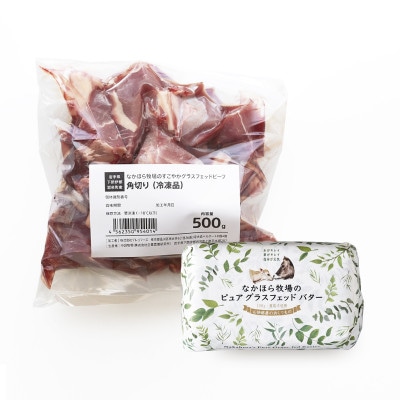 なかほら牧場 グラスフェッドビーフ(角切り)・グラスフェッドバターのセット【配送不可地域：離島】