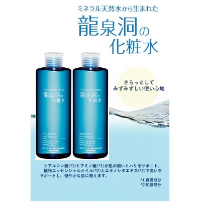 龍泉洞の化粧水　300ml×2本セット