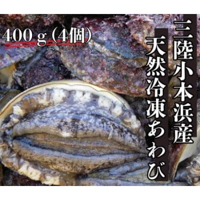 三陸小本浜産冷凍天然あわび　400g(4個入り)【配送不可地域：離島】