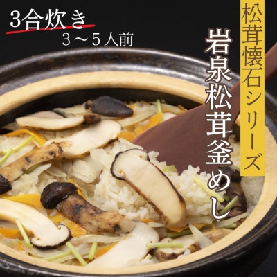 岩泉産松茸釜めし3合炊き(3～4人前)手軽に「岩泉まつたけ」ブランドの松茸ご飯を!お米付きで簡単調理