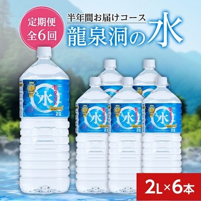 【毎月定期便】龍泉洞の水(2L×6本)　半年間お届けコース全6回