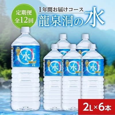 【毎月定期便】龍泉洞の水(2L×6本)　1年間お届けコース全12回