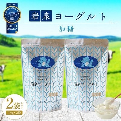 【毎月定期便】岩泉ヨーグルト 加糖(1kg×2袋)全3回【配送不可地域：離島】