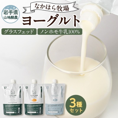 【毎月定期便】なかほら牧場 ヨーグルト3種セット全6回【配送不可地域：離島】