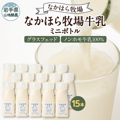 【毎月定期便】なかほら牧場 牛乳ミニボトル 15本全3回【配送不可地域：離島】