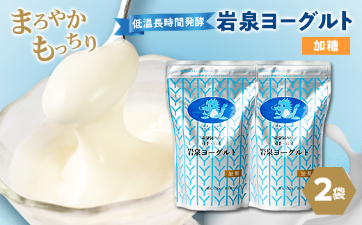 岩泉ヨーグルト2袋セット(加糖1kg×2袋)【配送不可地域：離島】
