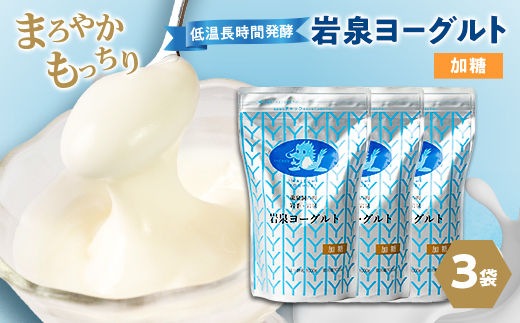 岩泉ヨーグルト3袋セット(加糖1kg×3袋)【配送不可地域：離島】
