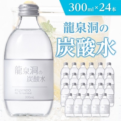 龍泉洞の炭酸水　300ml×24本