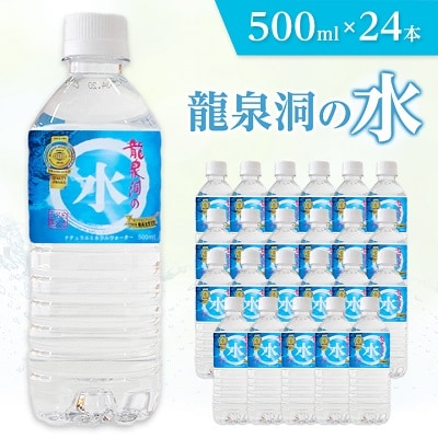 龍泉洞の水　500ml×24本