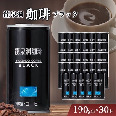 龍泉洞珈琲ブラック　190g缶×30本