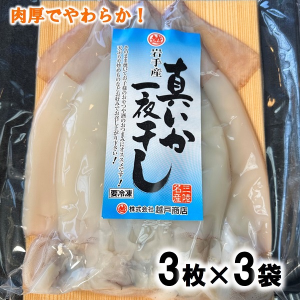 北三陸産 真イカの一夜干し 3枚入り×3袋