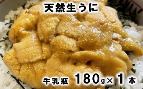 三陸産「天然生うに」先行受付！180g×1本 ミョウバン不使用 牛乳瓶 【令和５年７月～発送予定】