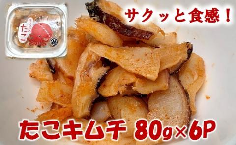 タコキムチ 80g×６Pセット