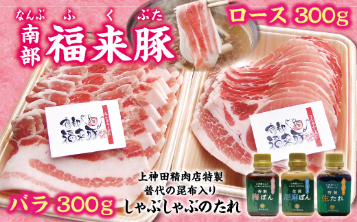 南部福来豚（ロース・バラ）各300g 合計600g　しゃぶしゃぶ用と手作りのたれ３種詰合せセット
