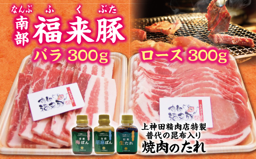 南部福来豚（ロース・バラ）各300g 合計600g　焼肉用と手作りのたれ３種詰合せセット