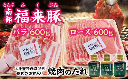 南部福来豚（ロース・バラ）各600g 合計1,200g　焼肉用と手作りのたれ３種詰合せセット