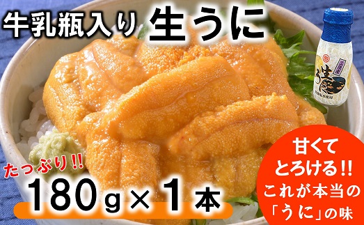 【令和8年発送】 【先行予約】 牛乳瓶入り 生うに 180g×1本【ミョウバン不使用 無添加】 岩手県産 国産 三陸産 うに 塩水 うに瓶 雲丹