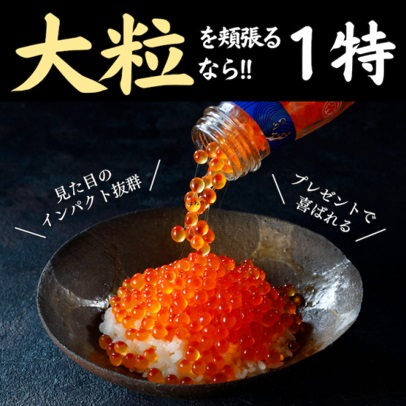 三陸産 いくら醤油漬 牛乳瓶160ｇ プチプチ感が強め。(鮭卵) 岩手県産 国産