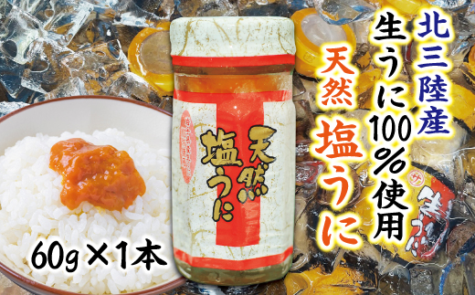 【北三陸産生うに100％使用】天然塩うに 瓶 60g １本 ミョウバン不使用