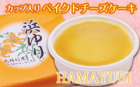 【カップ入り ベイクドチーズケーキ】浜ゆり ８個入り