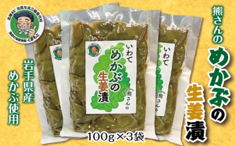 北三陸 めかぶの生姜漬３袋セット 【おつまみ ごはんのお供】