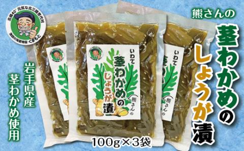 北三陸 茎わかめの生姜漬３袋セット 【おつまみ ごはんのお供】